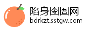 陷身囹圄网